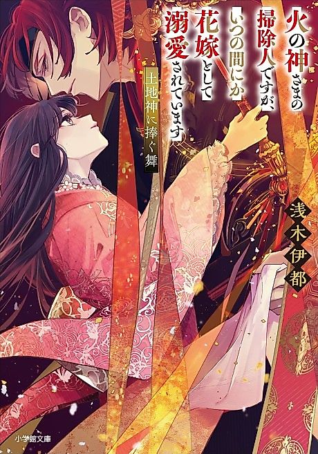 Cover image for the novel called Hinokami-sama no Soujinin desu ga, Itsunomanika Hanayome toshite Dekiai Sareteimasu Tochishin ni Sasagu Mai