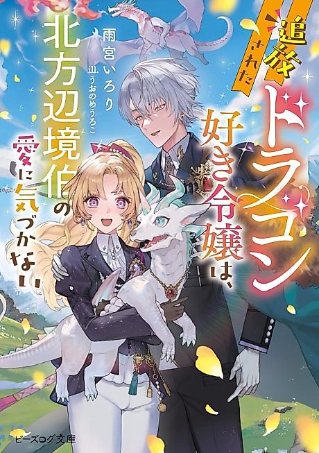 Cover image for the novel called Tsuihou Sareta Dragon Suki Reijou wa, Hoppou Henkyou Haku no Ai ni Kizukanai