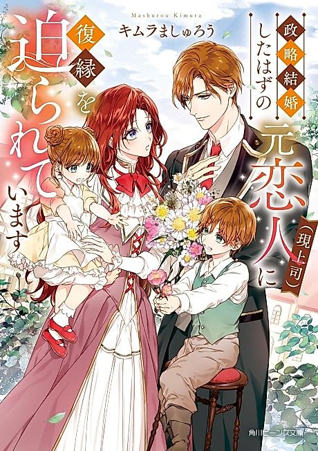Cover image for the novel called Seiryaku Kekkon Shita Hazu no Moto Koibito (Gen Joushi) ni Fukuen wo Semarareteimasu