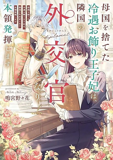 Cover image for the novel called Bokoku wo Suteta Reiguu Okazari Ouji-hi wa, Ringoku no Gaikoukan to Nari Honryou Hakkishimasu