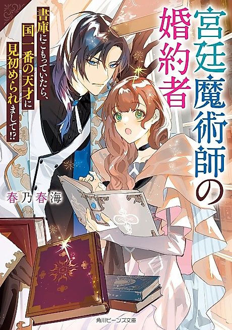 Cover image for the novel called The Fiancé of A Court Magician
