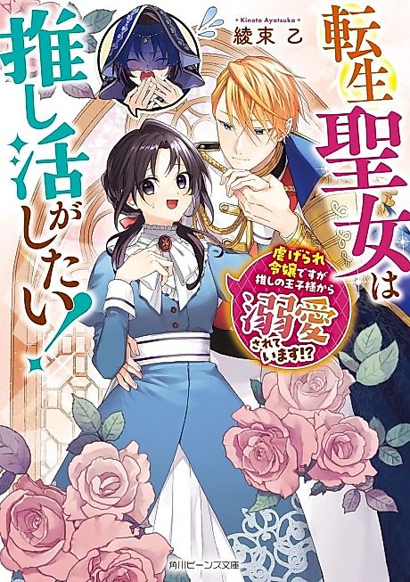 Cover image for the novel called Tensei Seijo wa Oshikatsu ga Shitai! Shiitagerare Reijou desu ga Oshi no Oujisama kara Dekiai Sareteimasu!?