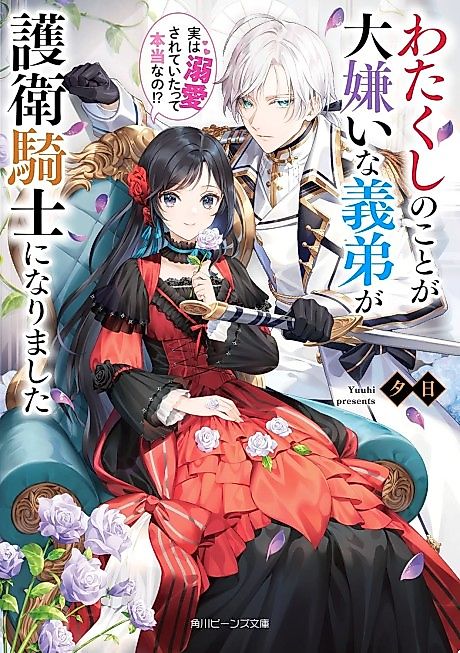 Cover image for the novel called Watakushi no Koto ga Daikirai na Gitei ga Goei Kishi ni Narimashita Jitsu wa Dekiai Sareteita tte Hontou Nano!?