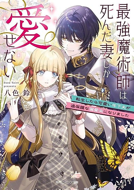 Cover image for the novel called Saikyou Majutsushi wa Shinda Tsuma Shika Aisenai Tensei Shitara Kawaii Toshishita Otto ga Kahogo na Dekiai Otto ni Narimashita