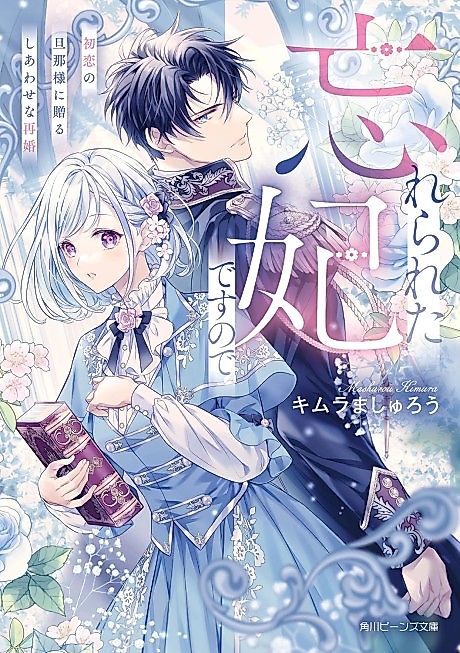 Cover image for the novel called Wasurerareta Kisaki desu node Hatsukoi no Danna-sama ni Okuru Shiawase na Saikon