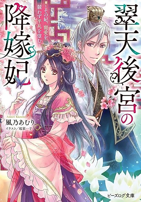 Cover image for the novel called Suiten Koukyuu no Kouka-hi: Sono Kisaki, Chouai wo Kisowazu Heibon wo Nozomu