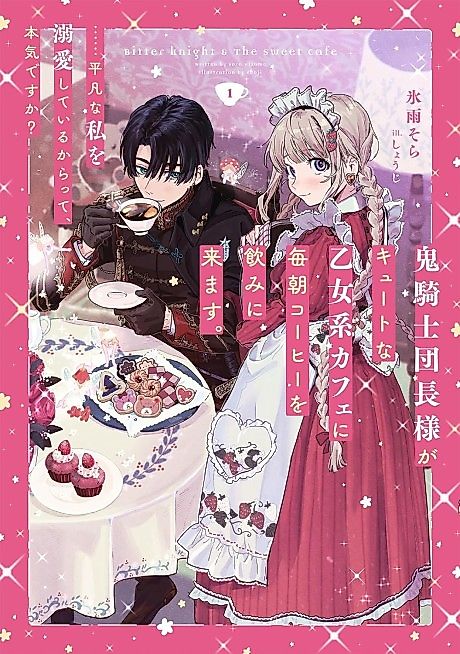 Cover image for the novel called Bitter Knight in My Sweet Café