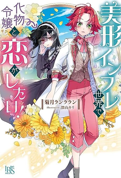Cover image for the novel called Bikei Infure Sekai de Bakemono Reijou to Koi ga Shitai!