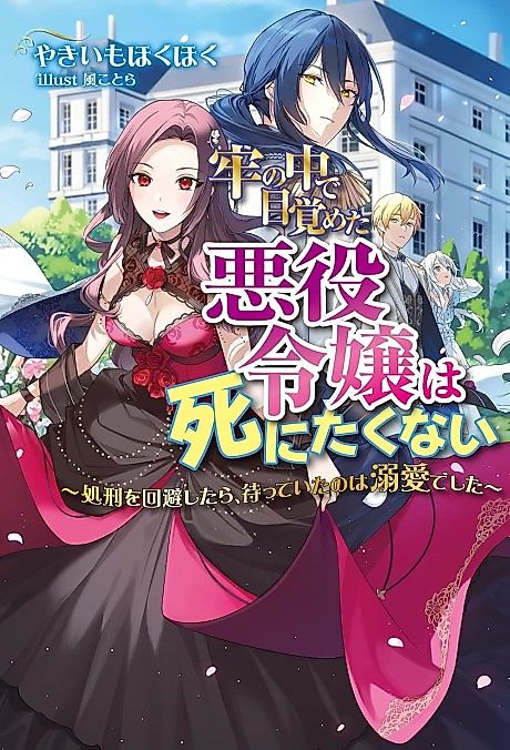 Cover image for the novel called Rou no Naka de Mezameta Akuyaku Reijou wa Shinitakunai: Shokei wo Kaihi Shitara, Matte Ita no wa Dekiai Deshita