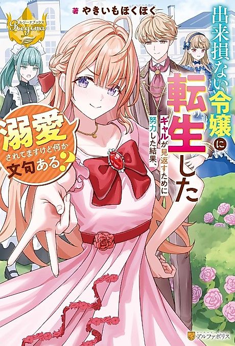 Cover image for the novel called Dekisokonai Reijou ni Tensei Shita Gal ga Mikaesu Tame ni Doryoku shita Kekka, Dekiai Saretemasu kedo Nanika Monkuaru?