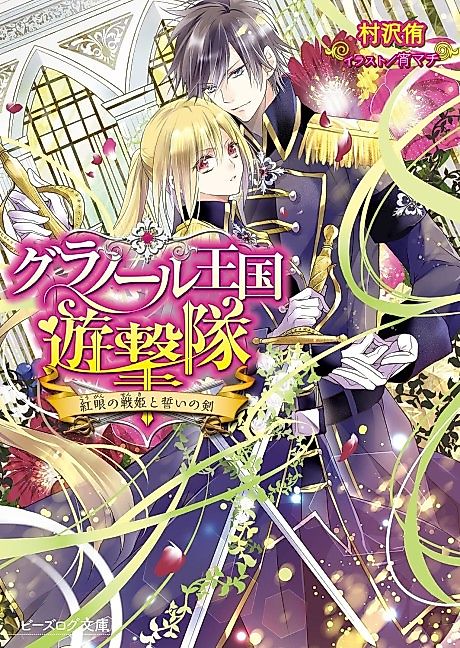 Cover image for the novel called Granol Oukoku Yuugekitai Kougan no Senhime to Chikai no Ken