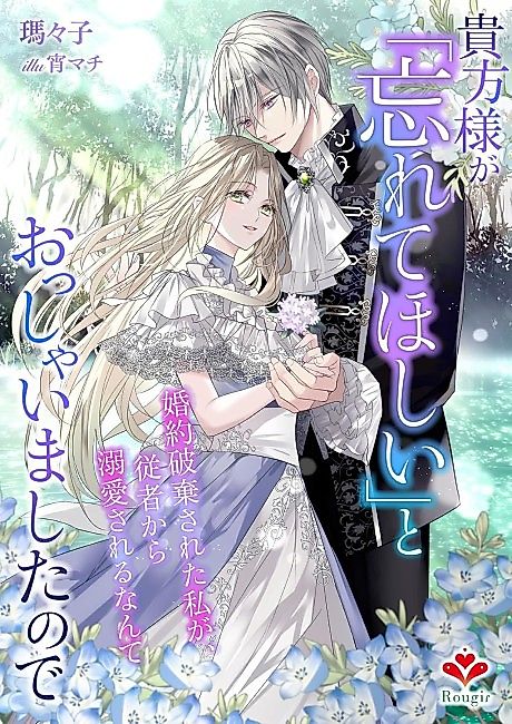 Cover image for the novel called Kihou-sama ga "Wasurete Hoshii" to Osshaimashita node: Konyaku Haki Sareta Watashi ga, Juusha kara Dekiai Sareru Nante