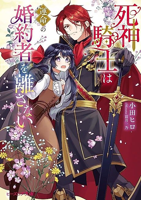 Cover image for the novel called Shinigami Kishi wa Unmei no Konyakusha wo Hanasanai