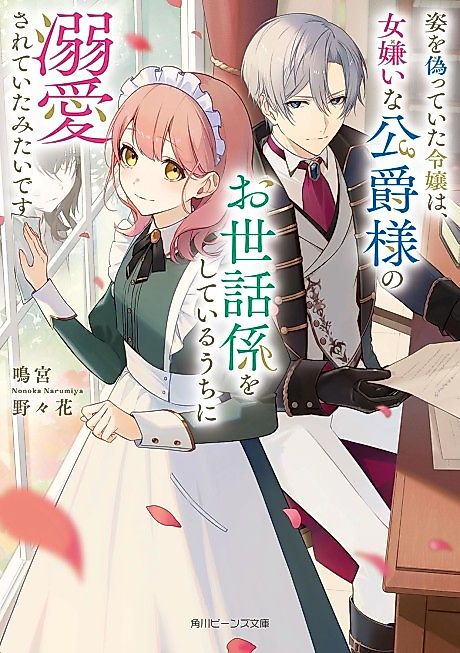 Cover image for the novel called Sugata wo Itsuwatte Ita Reijou wa, Jo Kirai na Koushaku-sama no Osewagakari wo Shiteiru Uchi ni Dekiai Sarete Ita Mitai desu
