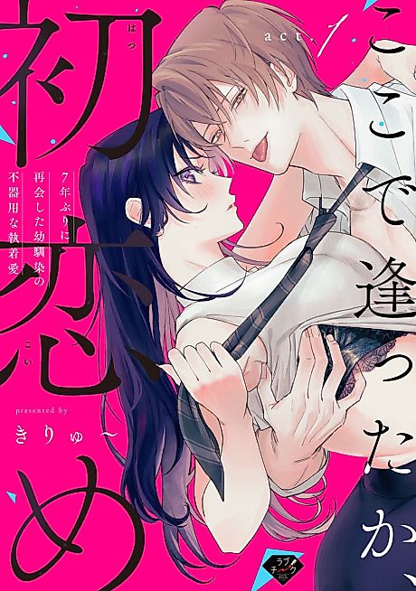 Cover image for the manga called So This Is Where We Meet, My First Love ~The Clumsy, Obsessive Love of Childhood Friends Reunited After 7 Years~