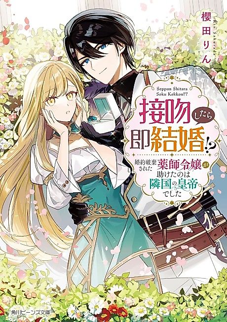 Cover image for the novel called Seppun Shitara Soku Kekkon!? Konyaku Haki Sareta Kusushi Reijou ga Tasuketa no wa Ringoku no Koutei deshita