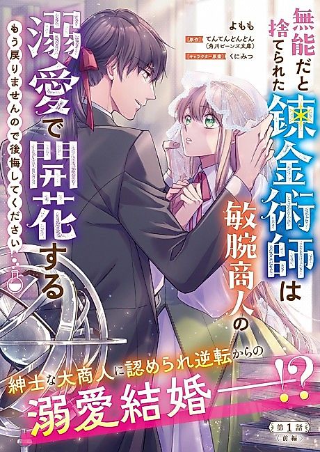 Cover image for the manga called Munouda to Suterareta Renkinjutsushi wa Binwan Shounin no Dekiai de Kaika Suru: Mou Modorimasen node Koukai Shite Kudasai