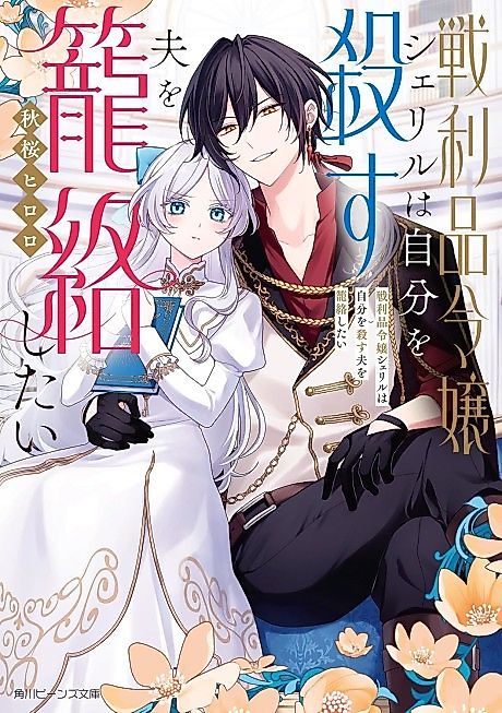 Cover image for the novel called Senrihin Reijou Cheryl wa Jibun wo Korosu Otto wo Rouraku Shitai