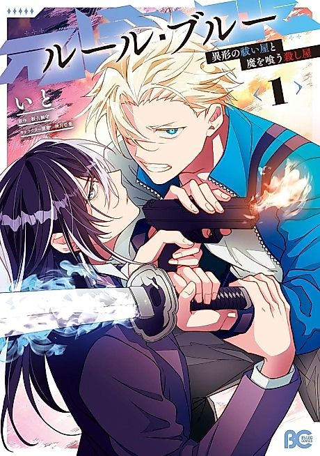 Cover image for the manga called Rule Blue Igyou no Haraiya to Ma wo Kuu Koroshiya