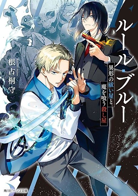Cover image for the novel called Rule Blue Igyou no Haraiya to Ma wo Kuu Koroshiya