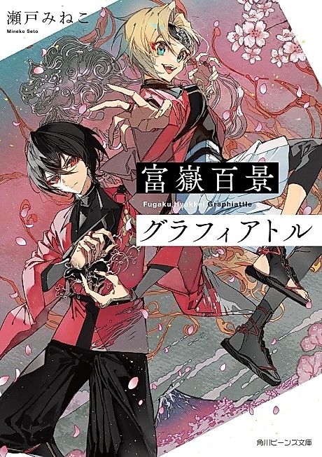 Cover image for the novel called Fugaku Hyakkei Graphiattle