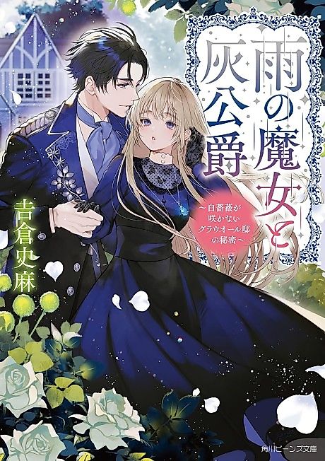 Cover image for the novel called Ame no Majo to Hai Koushaku: Shirosoubi ga Sakanai Guarall-tei no Himitsu
