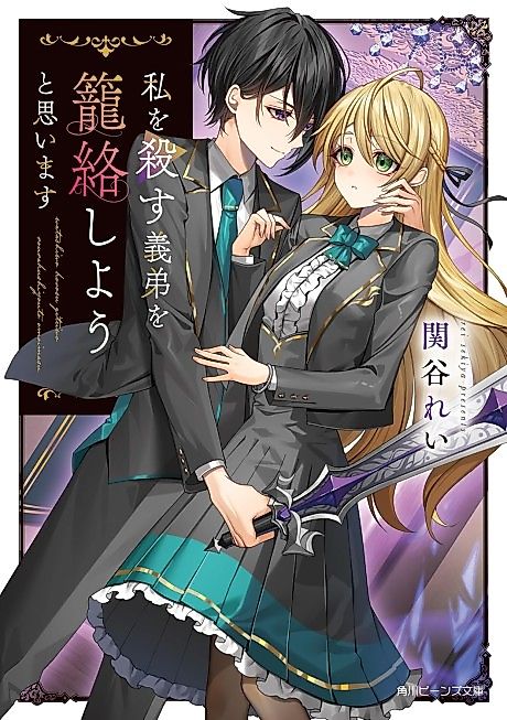 Cover image for the novel called Watashi wo Korosu Gitei wo Rourakushiyou to Omoimasu