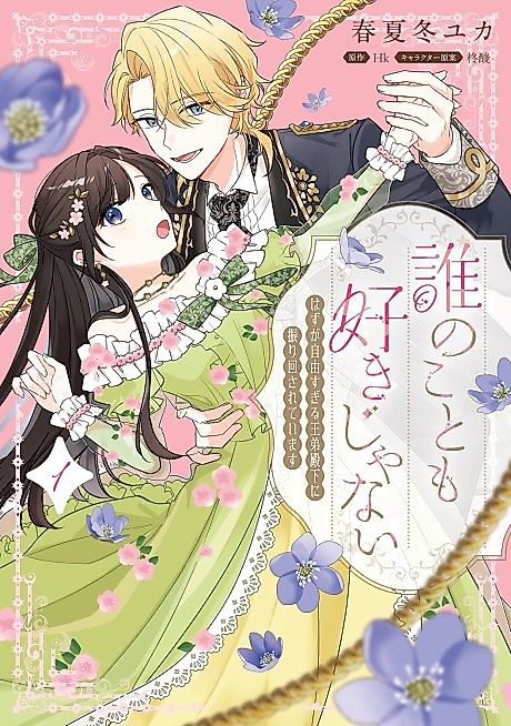 Cover image for the manga called Dare no Koto mo Suki ja Nai Hazu ga Jiyuu Sugiru Ou Otouto Denka ni Furima wa Sareteimasu