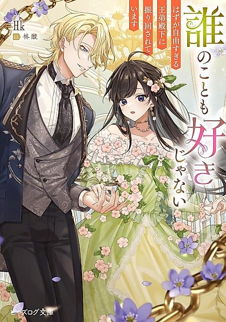 Cover image for the novel called Dare no Koto mo Suki ja Nai Hazu ga Jiyuu Sugiru Ou Otouto Denka ni Furima wa Sareteimasu