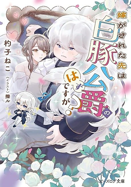 Cover image for the novel called Yome ga Sareta Saki wa Hakuton Koushaku no Hazu desu ga?