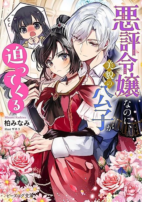 Cover image for the novel called Akuhyou Reijou Nanoni, Bibou no Koushi ga Semattekuru