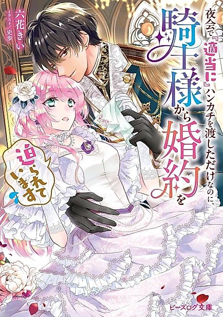 Cover image for the novel called Yakai de "Tekitou ni" Hankachi wo Watashita dake Nanoni, Kishi-sama Kara Konyaku wo Semarareteimasu
