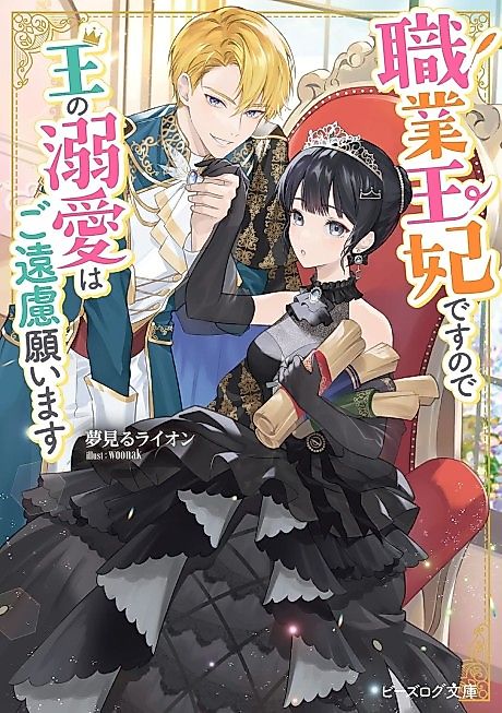 Cover image for the novel called Shokugyou Ouhi desu node Ou no Dekiai wa Go Enryo Negaimasu