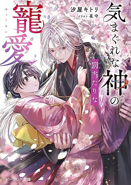 Cover image for the novel called Kimagure na Kami no Bachiatari na Chouai