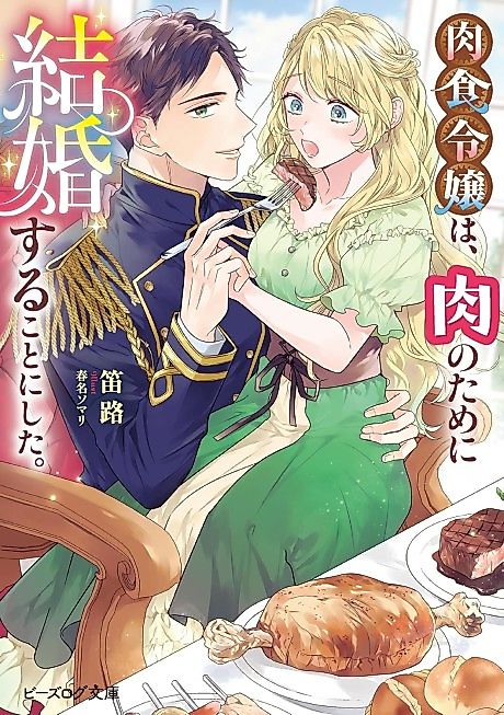 Cover image for the novel called Nikushoku Reijou wa, Niku no Tame ni Kekkon Suru Koto ni Shita.