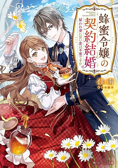 Cover image for the novel called Hachimitsu Reijou no Keiyaku Kekkon Yatoware Tsuma ni Amai Koi wa Fuyou desu!?