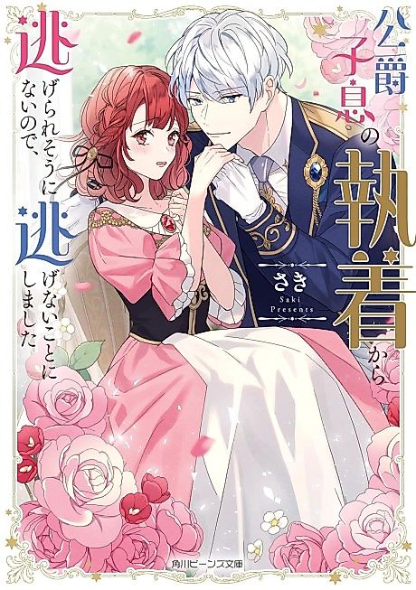 Cover image for the novel called Koushaku Shisoku no Shuuchaku Kara Nigerare Souninai node, Nigenai Koto ni Shimashita