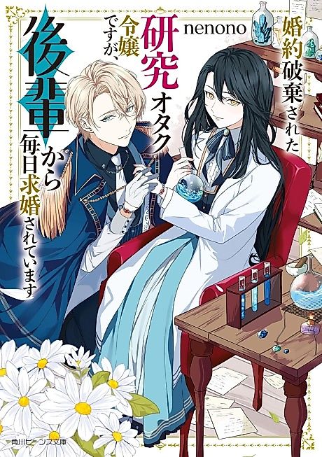 Cover image for the novel called Konyaku Haki Sareta Kenkyuu Otaku Reijou desu ga, Kouhai Kara Mainichi Kuukyon Sareteimasu