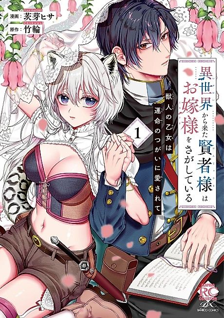 Cover image for the manga called Isekai kara Kita Kenja-sama wa Oyome-sama wo Sagashite Iru: Kemonohito no Otome wa Unmei no Tsugai ni Aisarete