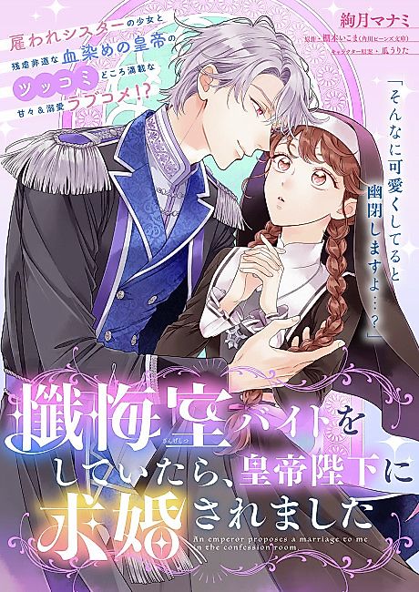Cover image for the manga called Zangeshitsu Baito wo Shiteitara, Koutei Heika ni Kyuukon Saremashita