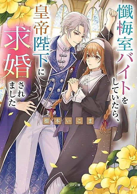 Cover image for the novel called Zangeshitsu Baito wo Shiteitara, Koutei Heika ni Kyuukon Saremashita