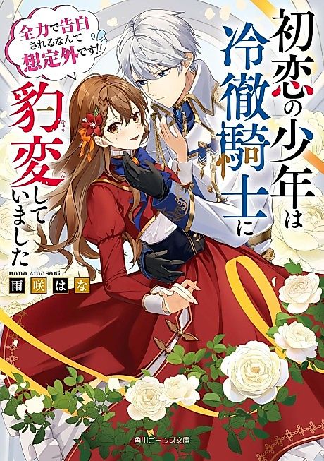 Cover image for the novel called Hatsukoi no Shounen wa Reitetsu Kishi ni Hyouhen shite Imashita Zenryoku de Kokuhaku Sareru Nante Souteigai desu!!