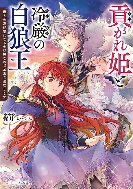 Cover image for the novel called Mitsugare Hime to Reigen no Byakurou Ou: Juujin no Mannouyaku ni Naru no wa Iya na node Zenryoku de Toubou Shimasu