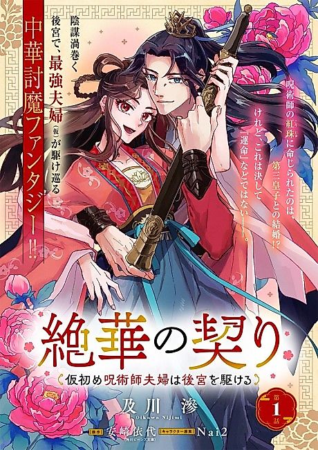 Cover image for the manga called Zehana no Chigiri Kari Hajime Jujutsushi Fuufu wa Koukuu wo Kakeru