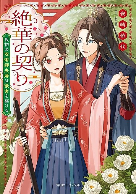 Cover image for the novel called Zehana no Chigiri Kari Hajime Jujutsushi Fuufu wa Koukuu wo Kakeru