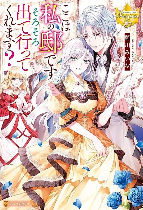 Cover image for the novel called Koko wa Watashi no Yashiki desu. Sorosoro Deteitte Kuremasu?