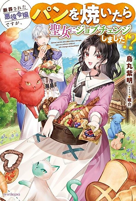 Cover image for the novel called Danzai Sareta Akuyaku Reijou desu ga, Pan wo Yaitara Seijo ni Job Change Shimashita!?