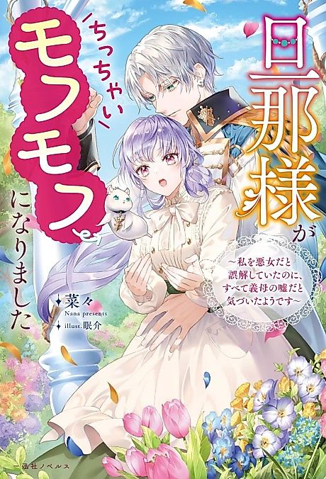 Cover image for the novel called Danna-sama ga Chicchai Mofumofu ni Narimashita: Watashi wo Akujo dato Gokai shiteita noni, Subete Gibo no Uso dato Kizuita You desu