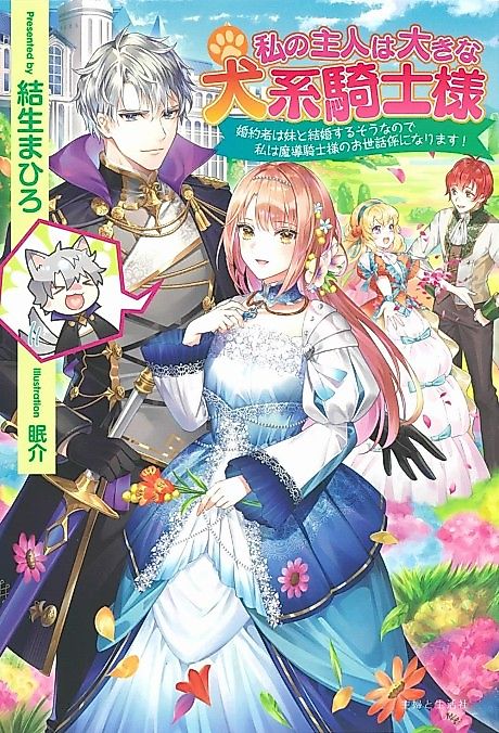 Cover image for the novel called Watashi no Shujin wa Ooki na Inukei Kishi-sama