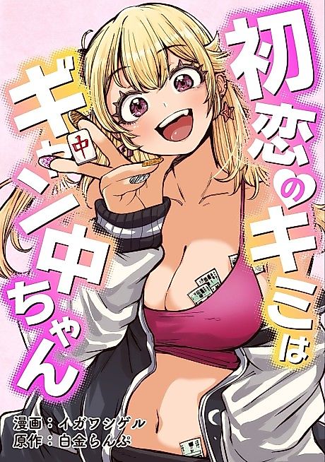 Cover image for the manga called Hatsukoi no Kimi wa Gyanchuu-chan